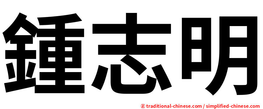 鍾志明