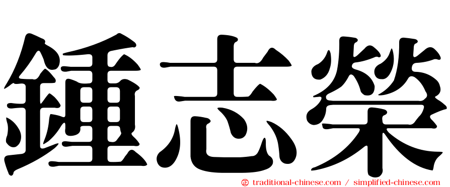 鍾志榮