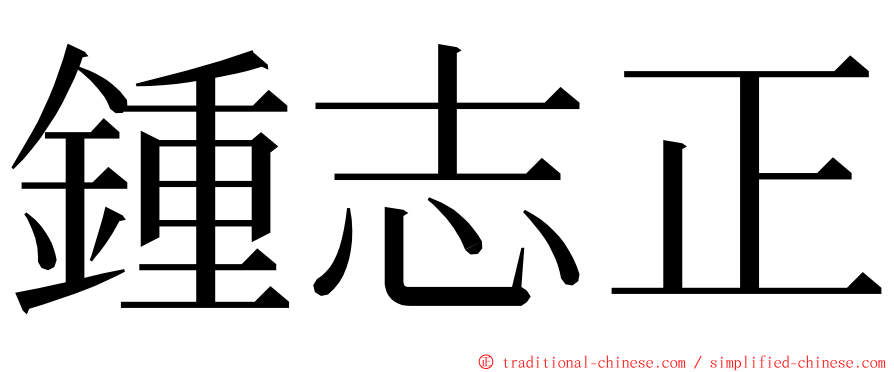 鍾志正 ming font