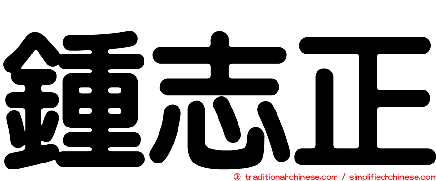 鍾志正