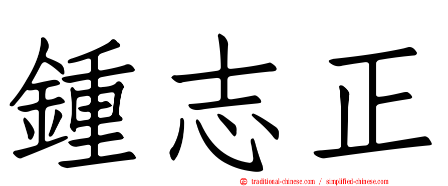 鍾志正