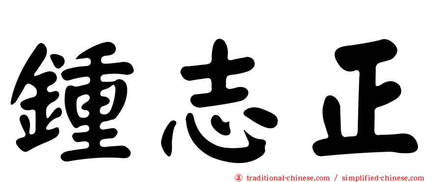 鍾志正