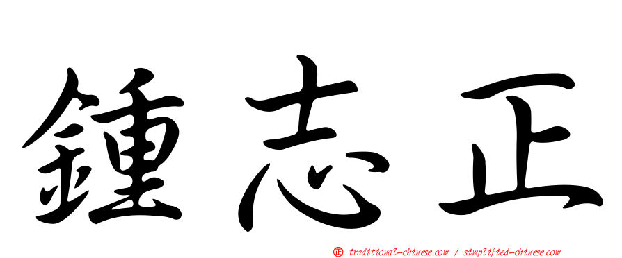 鍾志正