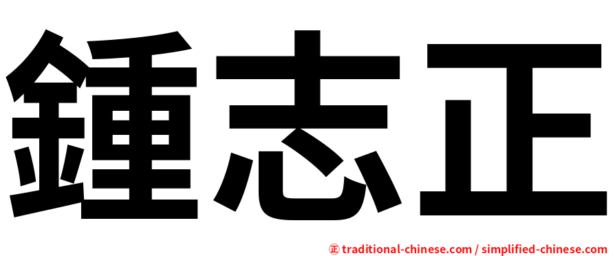 鍾志正