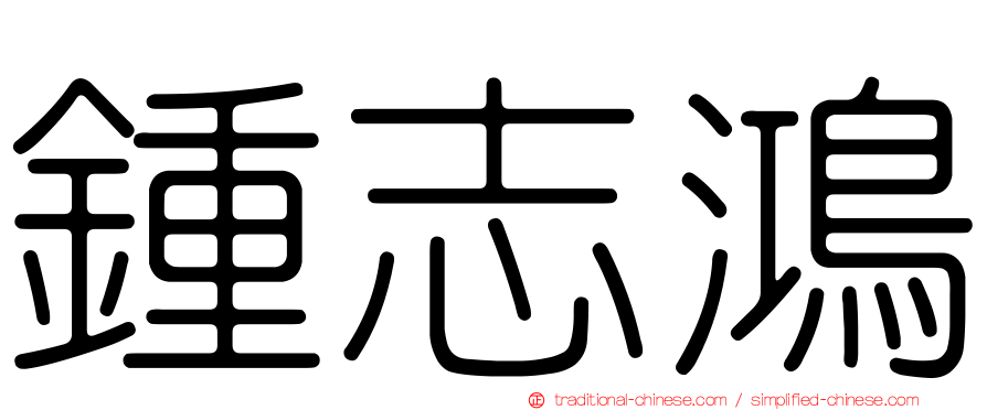 鍾志鴻