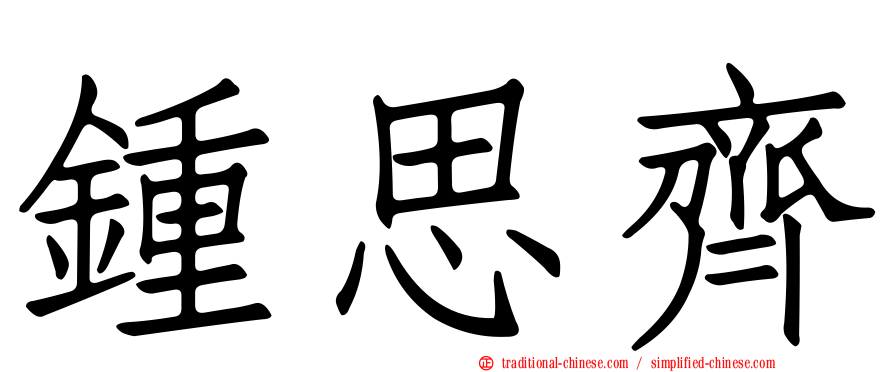 鍾思齊