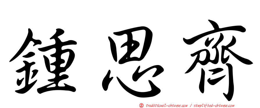 鍾思齊