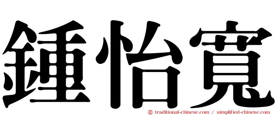 鍾怡寬