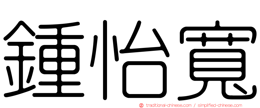 鍾怡寬