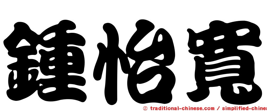 鍾怡寬