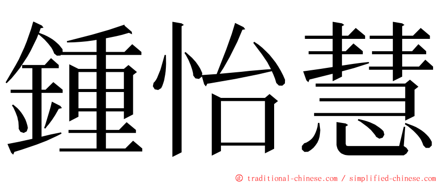 鍾怡慧 ming font