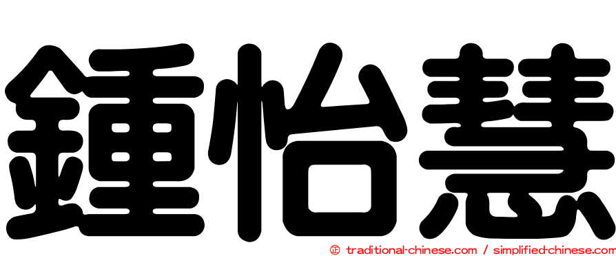 鍾怡慧