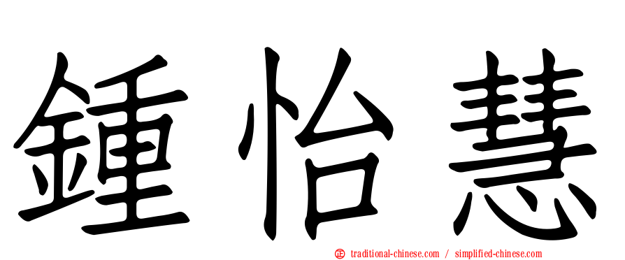 鍾怡慧