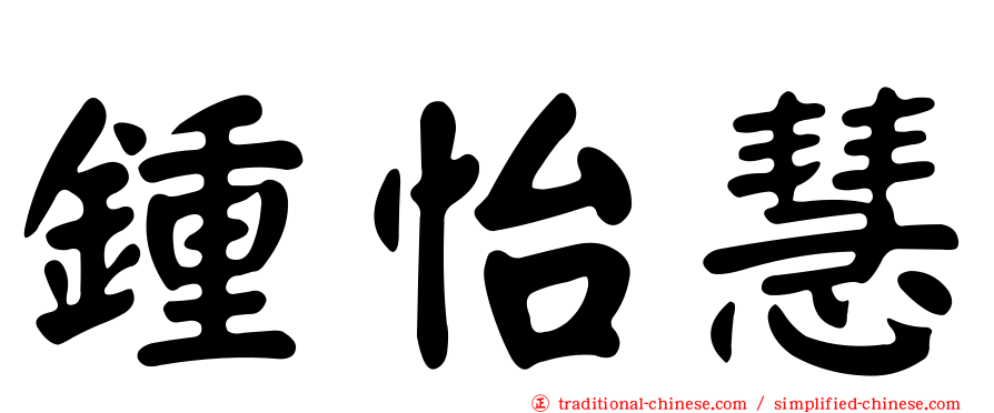 鍾怡慧