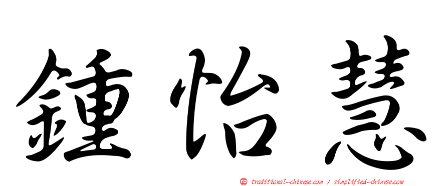 鍾怡慧
