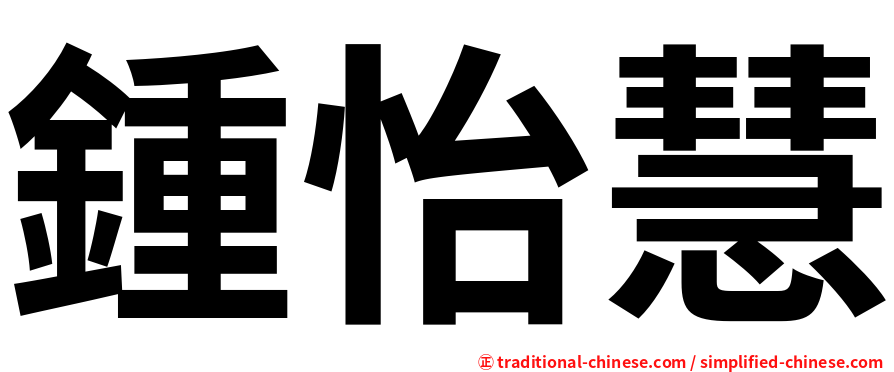 鍾怡慧