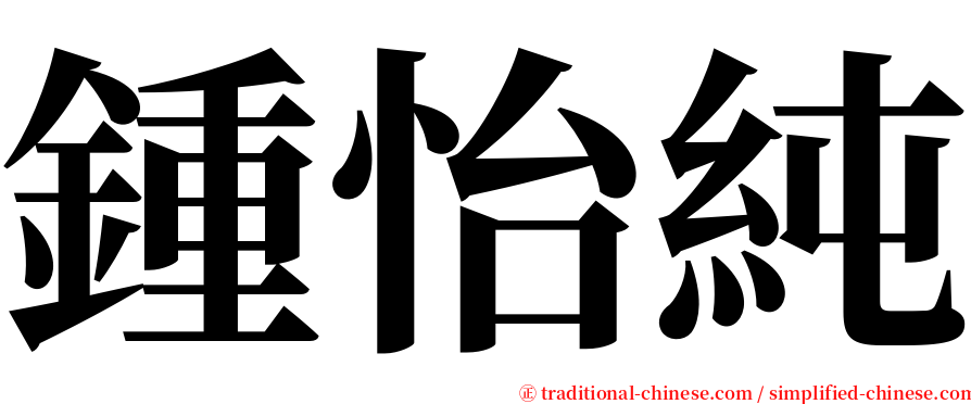 鍾怡純 serif font