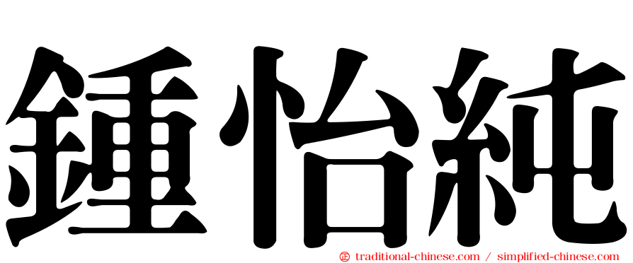 鍾怡純