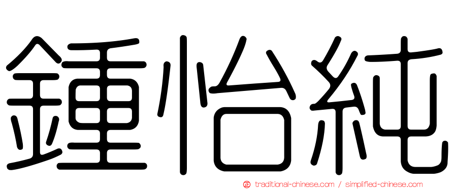 鍾怡純