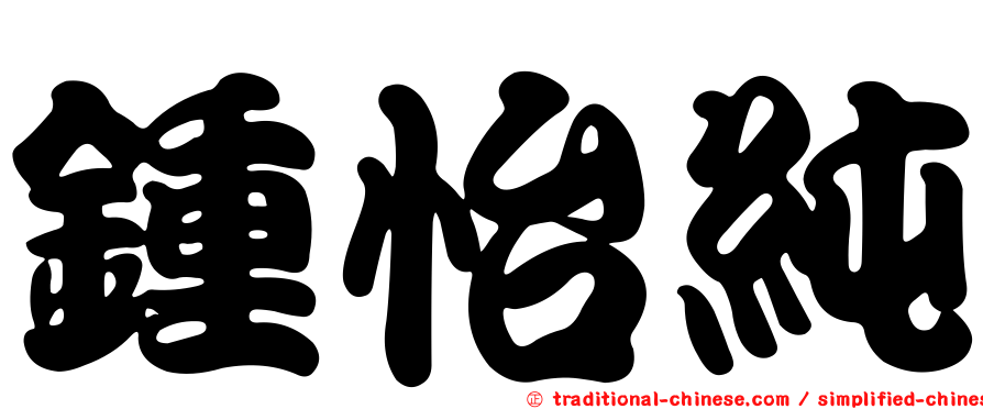 鍾怡純