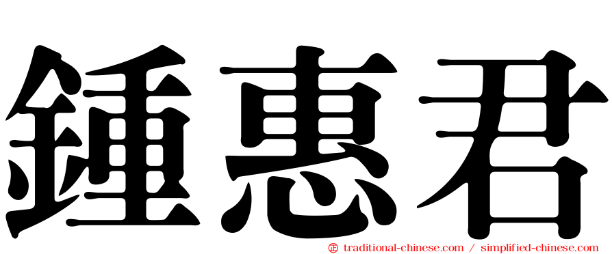 鍾惠君