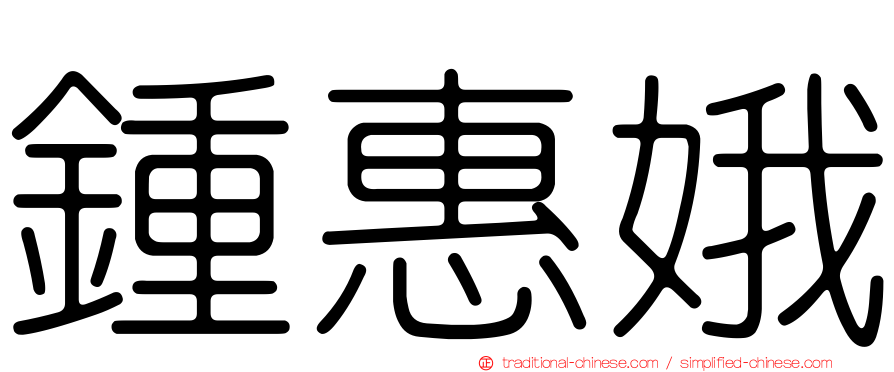 鍾惠娥