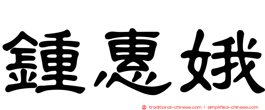 鍾惠娥
