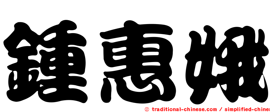 鍾惠娥