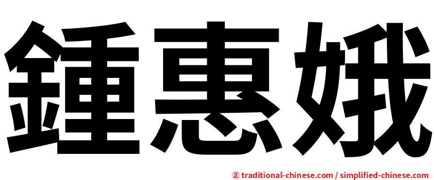 鍾惠娥