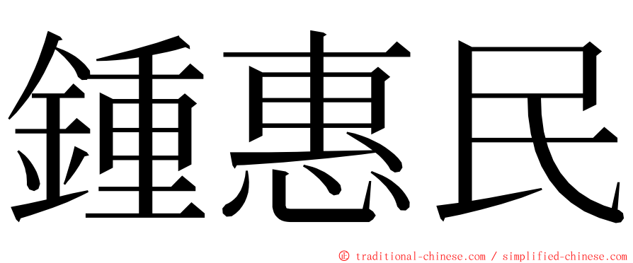 鍾惠民 ming font