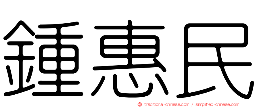 鍾惠民