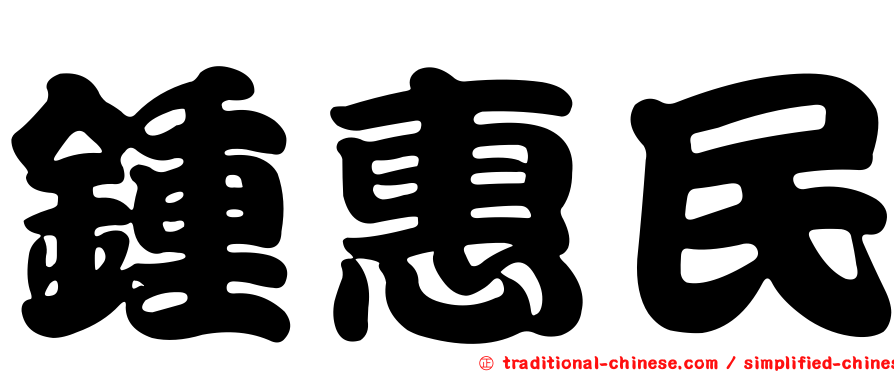 鍾惠民