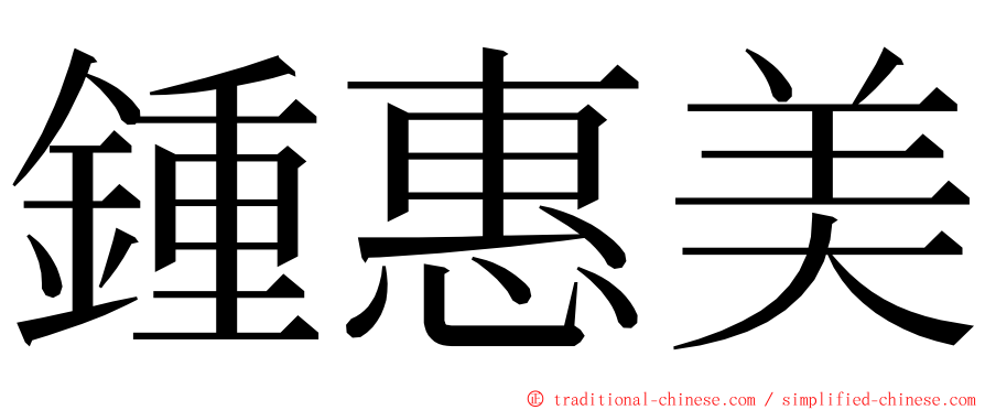 鍾惠美 ming font