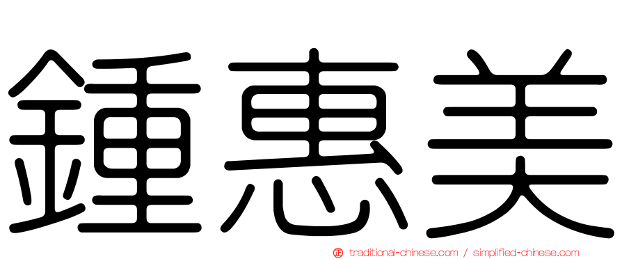 鍾惠美