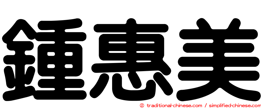 鍾惠美