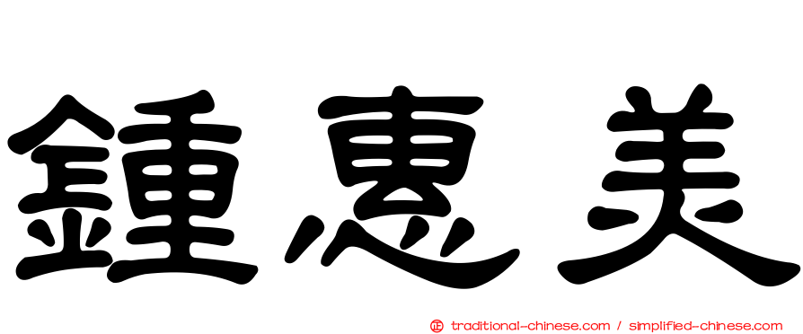 鍾惠美