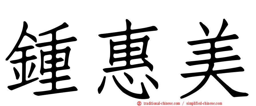 鍾惠美