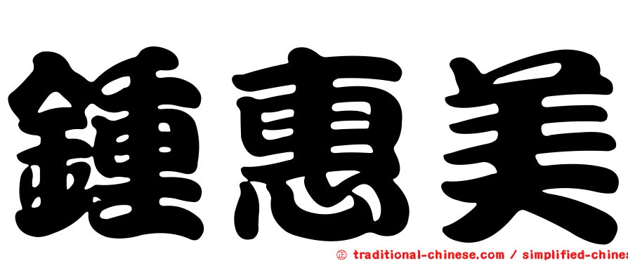 鍾惠美
