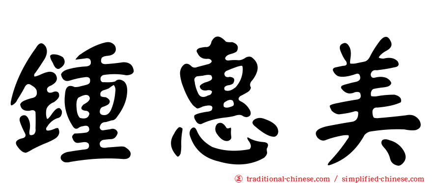 鍾惠美