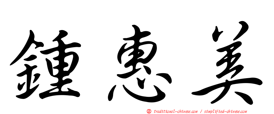 鍾惠美