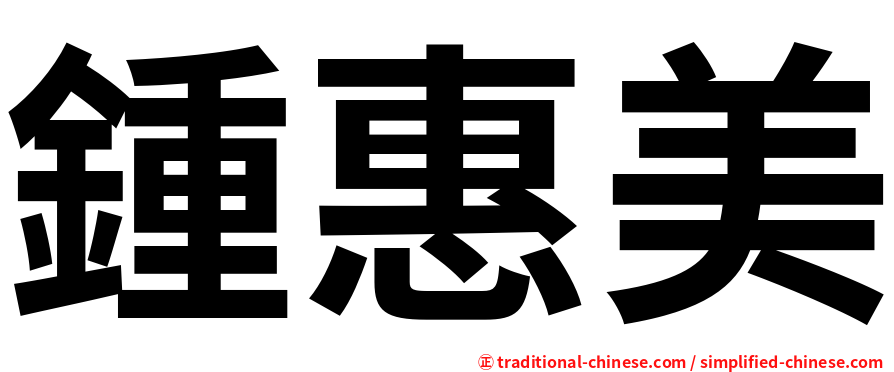 鍾惠美