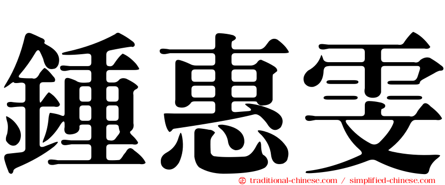 鍾惠雯