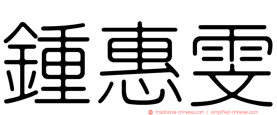 鍾惠雯