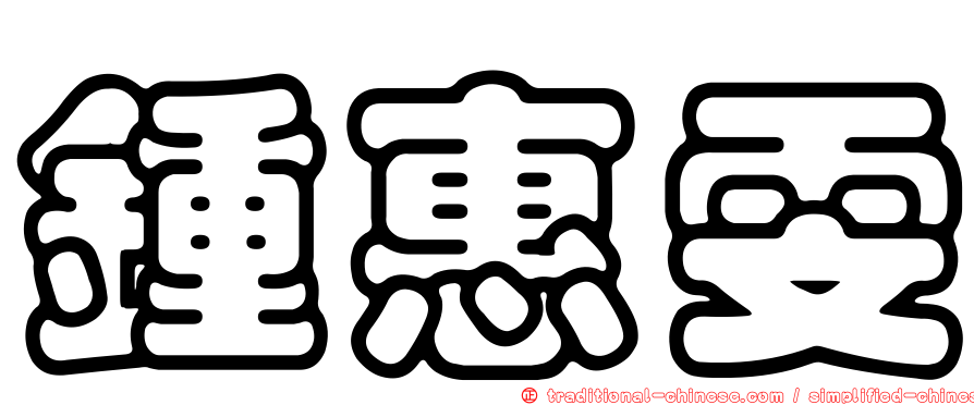 鍾惠雯