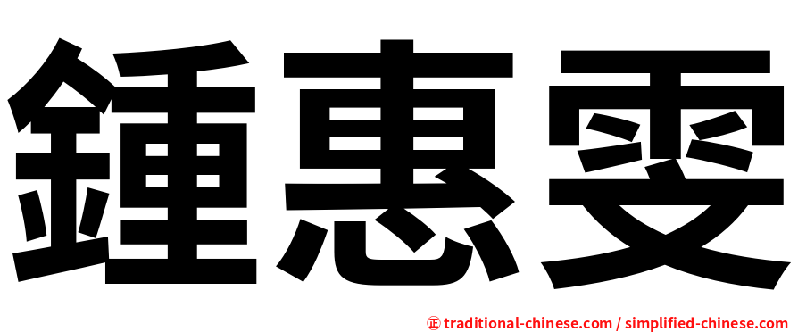 鍾惠雯