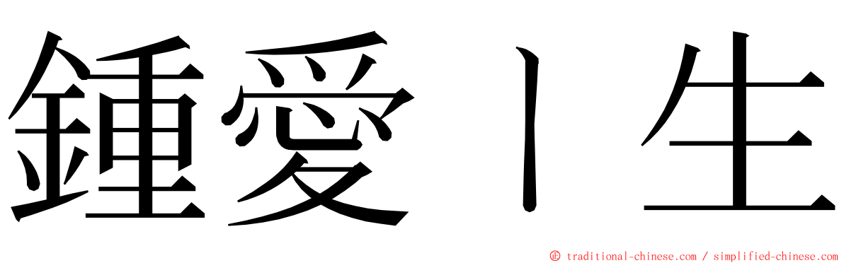 鍾愛ㄧ生 ming font