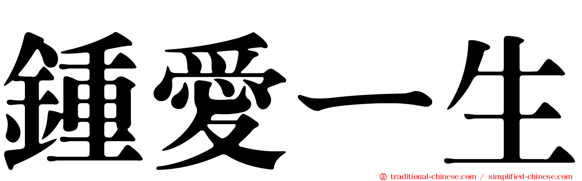 鍾愛ㄧ生