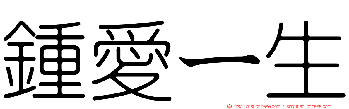 鍾愛ㄧ生
