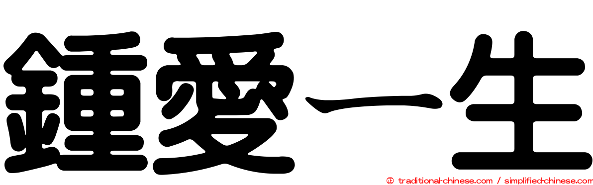 鍾愛ㄧ生