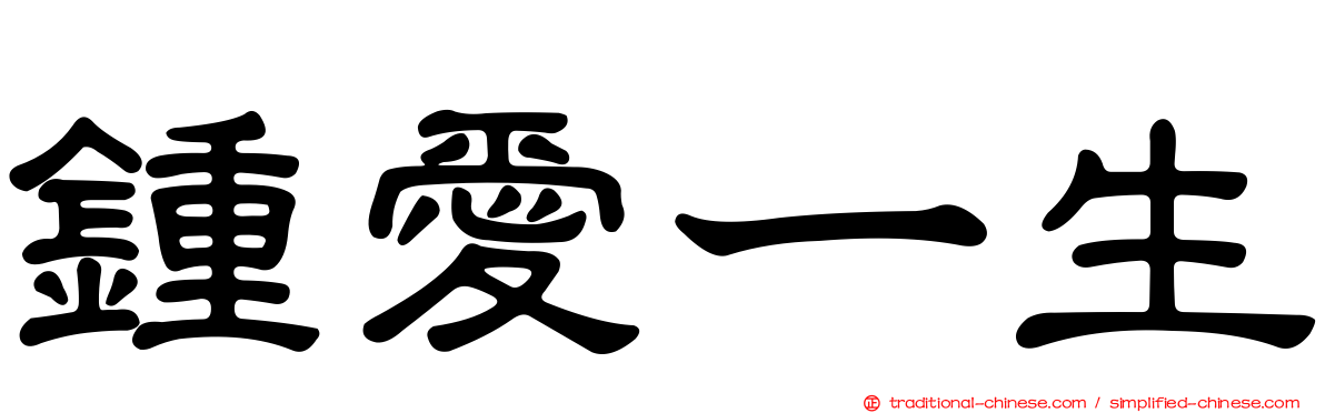 鍾愛ㄧ生